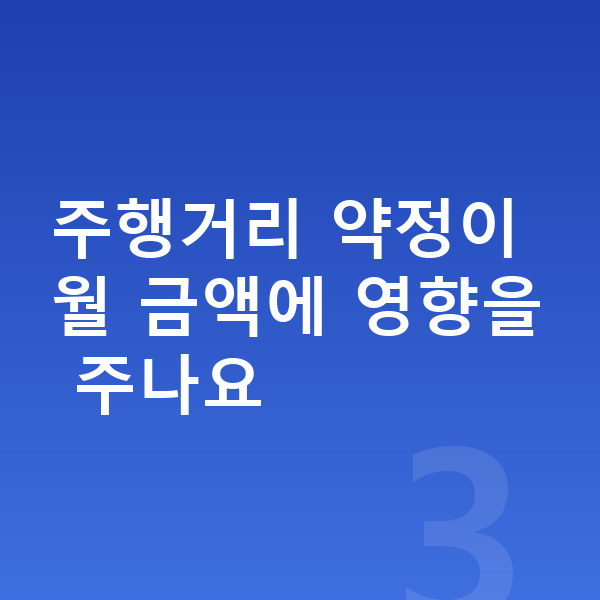 미니 쿠퍼 장기렌트 월납입금 주행거리 약정이 월 금액에 영향을 주나요