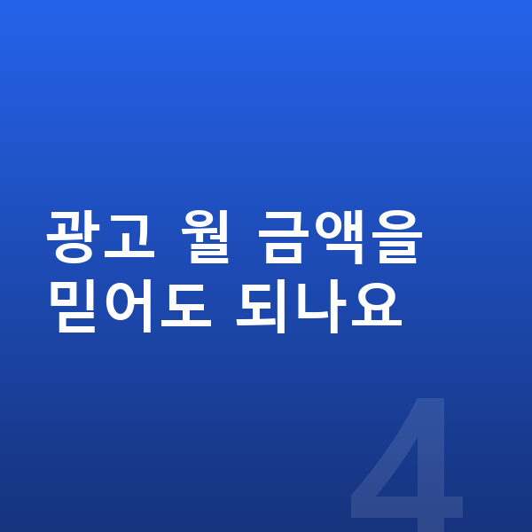 미니 쿠퍼 장기렌트 월납입금 광고 월 금액을 믿어도 되나요