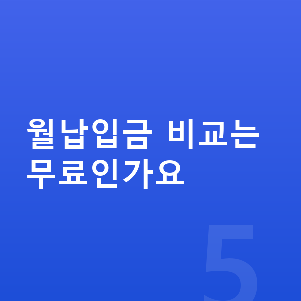 미니 쿠퍼 장기렌트 월납입금 월납입금 비교는 무료인가요