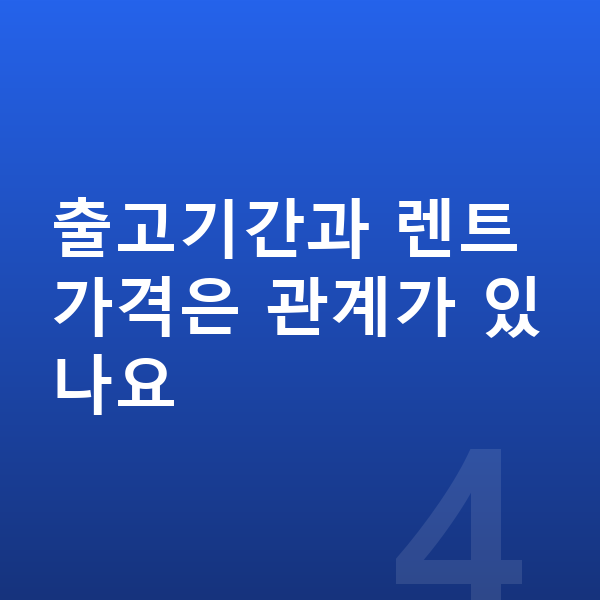미니 쿠퍼 장기렌트 출고기간 출고기간과 렌트 가격은 관계가 있나요