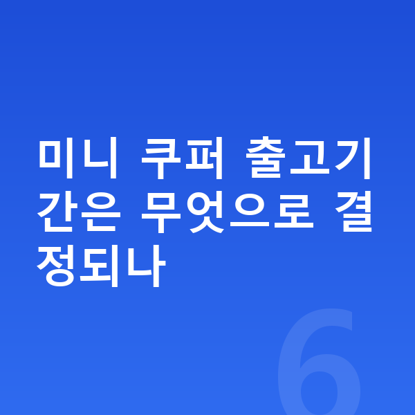 미니 쿠퍼 장기렌트 출고기간 미니 쿠퍼 출고기간은 무엇으로 결정되나