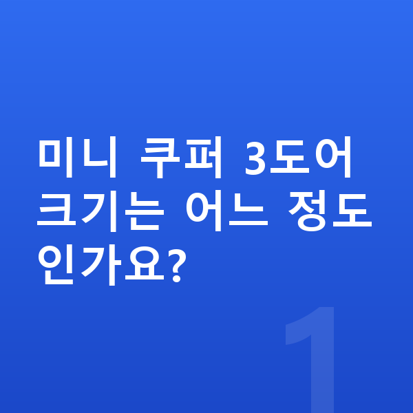 미니 쿠퍼 제원 미니 쿠퍼 3도어 크기는 어느 정도인가요?