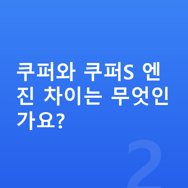 미니 쿠퍼 제원 쿠퍼와 쿠퍼S 엔진 차이는 무엇인가요?