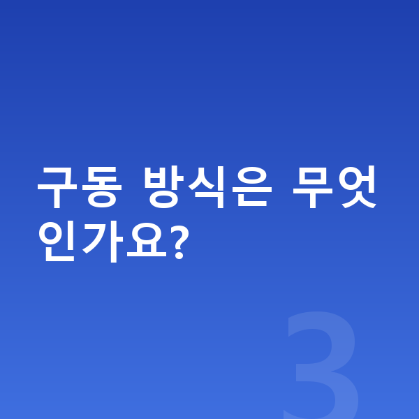 미니 쿠퍼 제원 구동 방식은 무엇인가요?