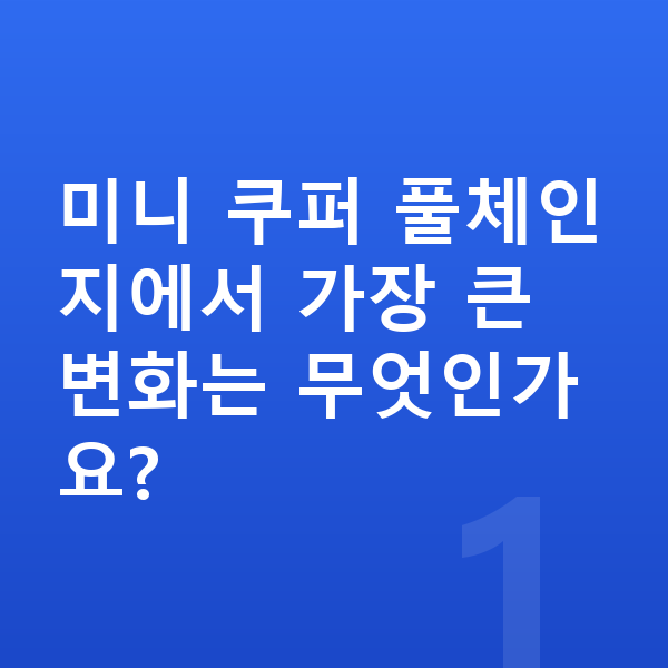 미니 쿠퍼 풀체인지 미니 쿠퍼 풀체인지에서 가장 큰 변화는 무엇인가요?