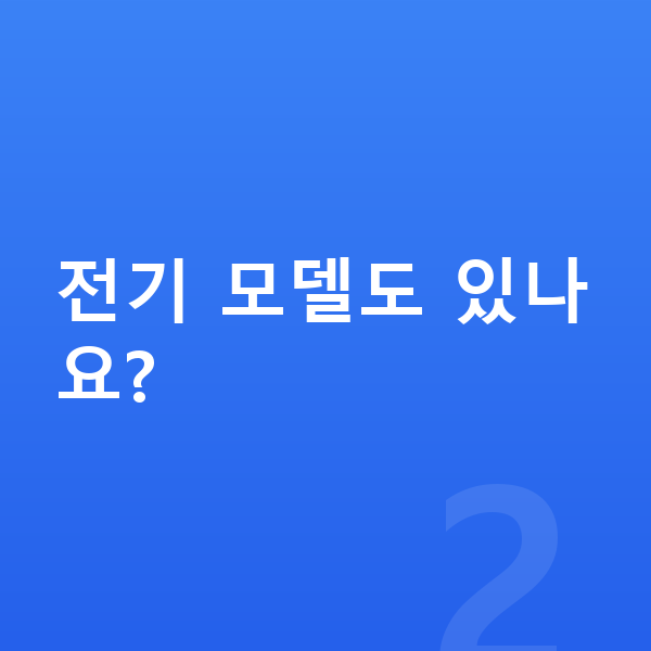 미니 쿠퍼 풀체인지 전기 모델도 있나요?