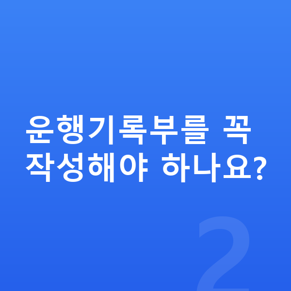 법인장기렌트 운행기록부를 꼭 작성해야 하나요?