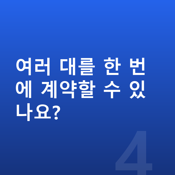 법인장기렌트 여러 대를 한 번에 계약할 수 있나요?