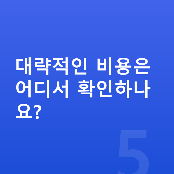 법인장기렌트 대략적인 비용은 어디서 확인하나요?