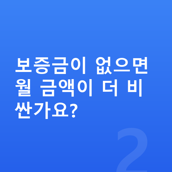 보증금없는장기렌트 보증금이 없으면 월 금액이 더 비싼가요?