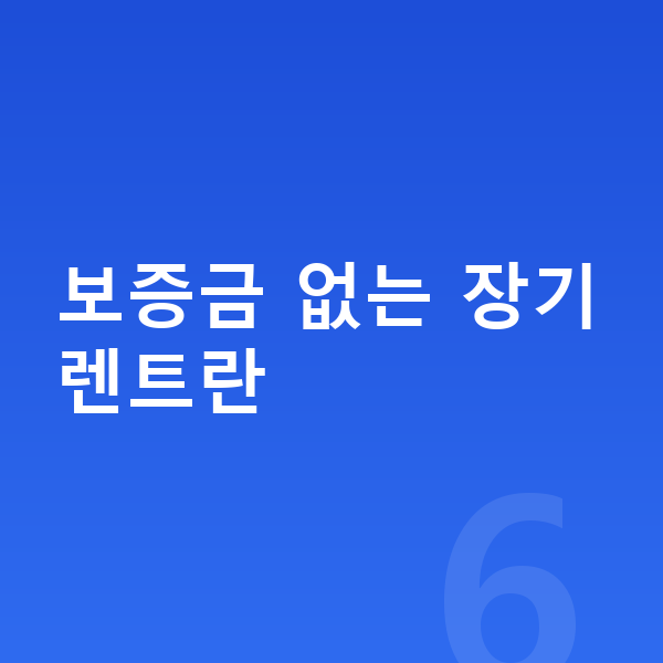 보증금없는장기렌트 보증금 없는 장기렌트란