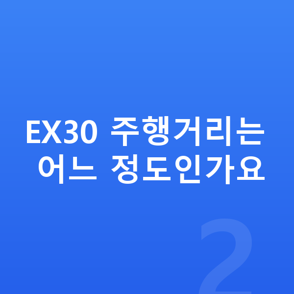 볼보 EX30 가격 EX30 주행거리는 어느 정도인가요