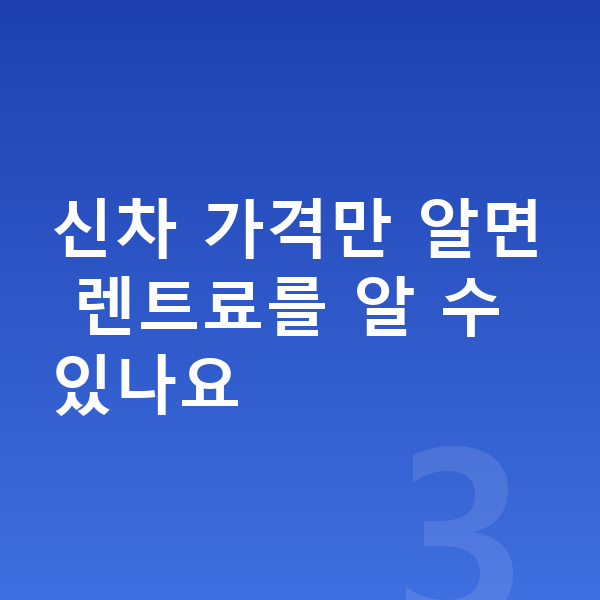 볼보 EX30 가격 신차 가격만 알면 렌트료를 알 수 있나요