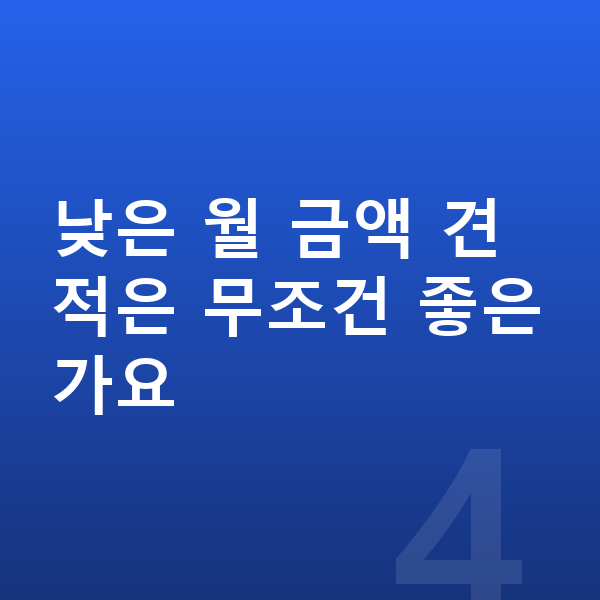 볼보 EX30 견적 낮은 월 금액 견적은 무조건 좋은가요
