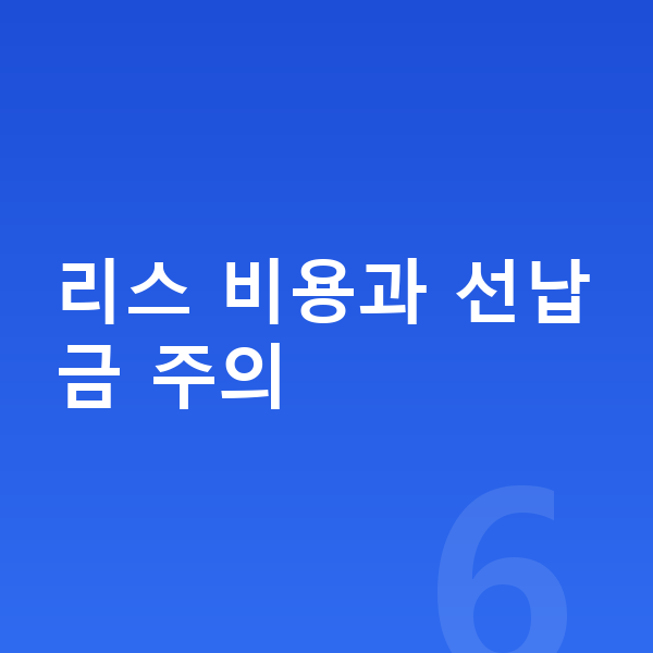 볼보 EX30 리스 리스 비용과 선납금 주의