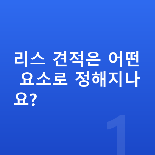 볼보 EX30 리스 견적 리스 견적은 어떤 요소로 정해지나요?
