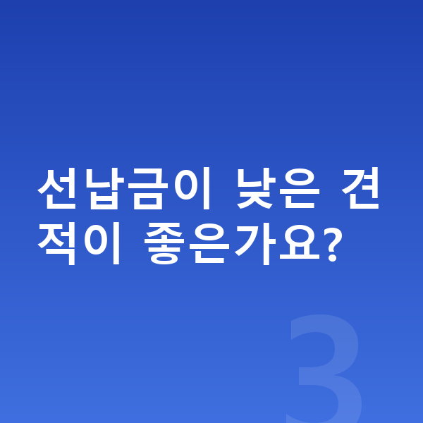 볼보 EX30 리스 견적 선납금이 낮은 견적이 좋은가요?