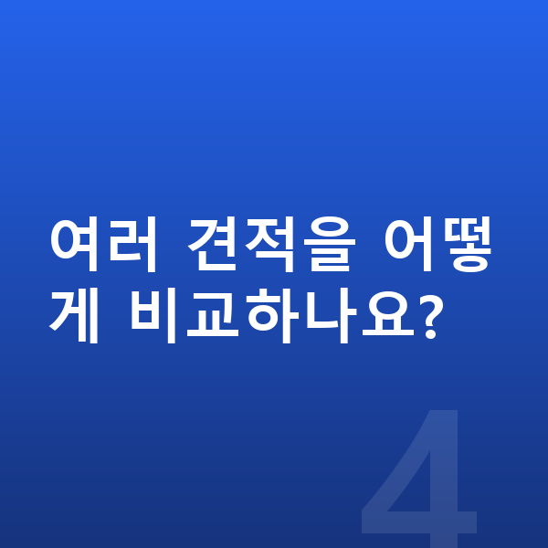 볼보 EX30 리스 견적 여러 견적을 어떻게 비교하나요?