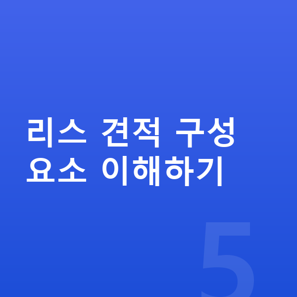 볼보 EX30 리스 견적 리스 견적 구성 요소 이해하기