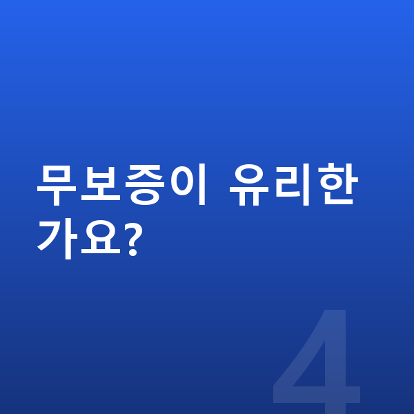 볼보 EX30 리스 무보증 무보증이 유리한가요?