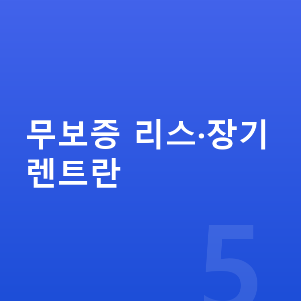 볼보 EX30 리스 무보증 무보증 리스·장기렌트란