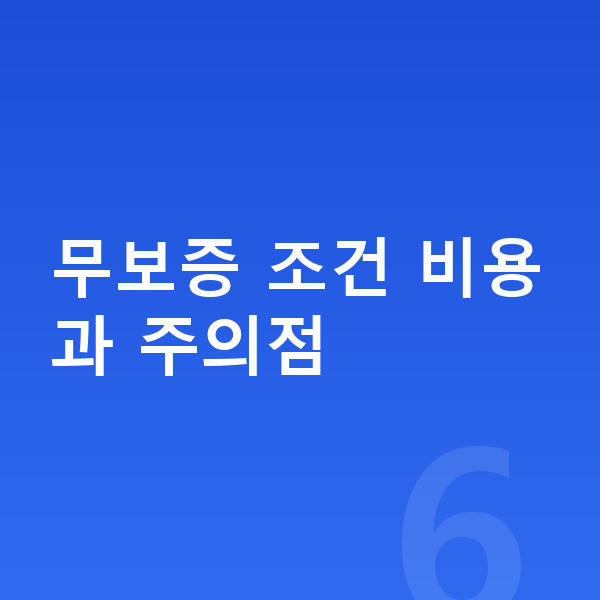 볼보 EX30 리스 무보증 무보증 조건 비용과 주의점