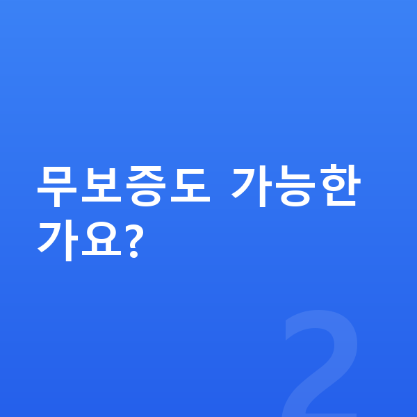 볼보 EX30 리스 보증금 무보증도 가능한가요?