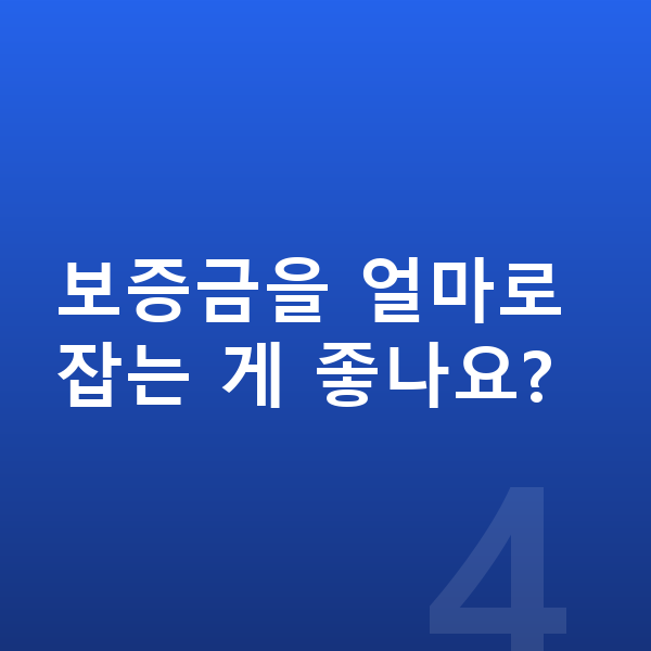 볼보 EX30 리스 보증금 보증금을 얼마로 잡는 게 좋나요?