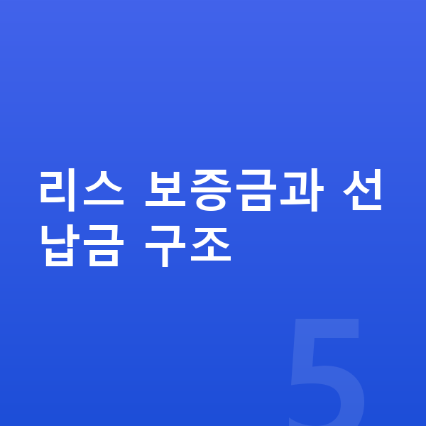볼보 EX30 리스 보증금 리스 보증금과 선납금 구조