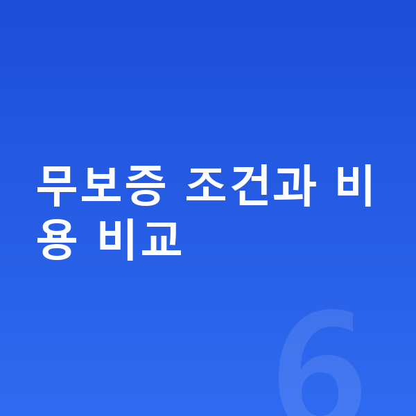 볼보 EX30 리스 보증금 무보증 조건과 비용 비교