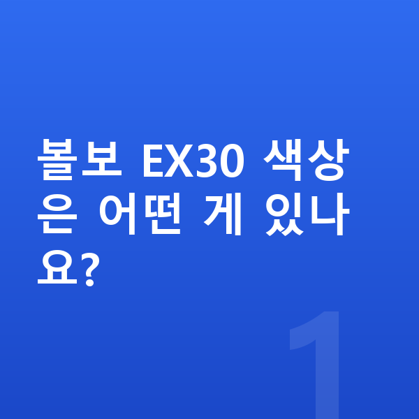 볼보 EX30 색상 볼보 EX30 색상은 어떤 게 있나요?