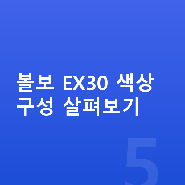 볼보 EX30 색상 볼보 EX30 색상 구성 살펴보기