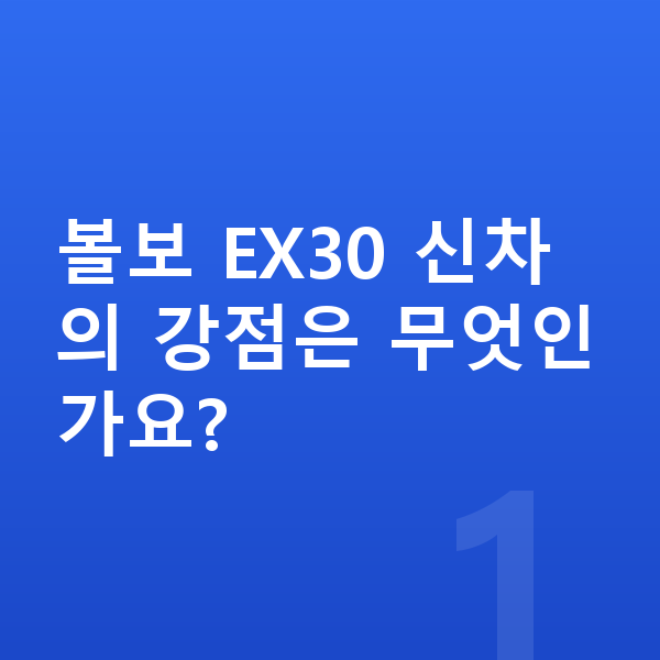 볼보 EX30 신차 볼보 EX30 신차의 강점은 무엇인가요?