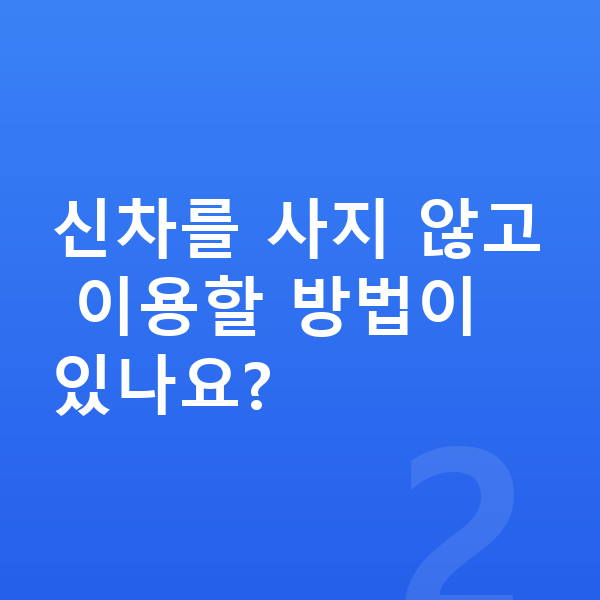 볼보 EX30 신차 신차를 사지 않고 이용할 방법이 있나요?