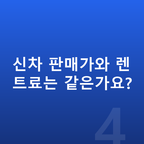 볼보 EX30 신차 신차 판매가와 렌트료는 같은가요?