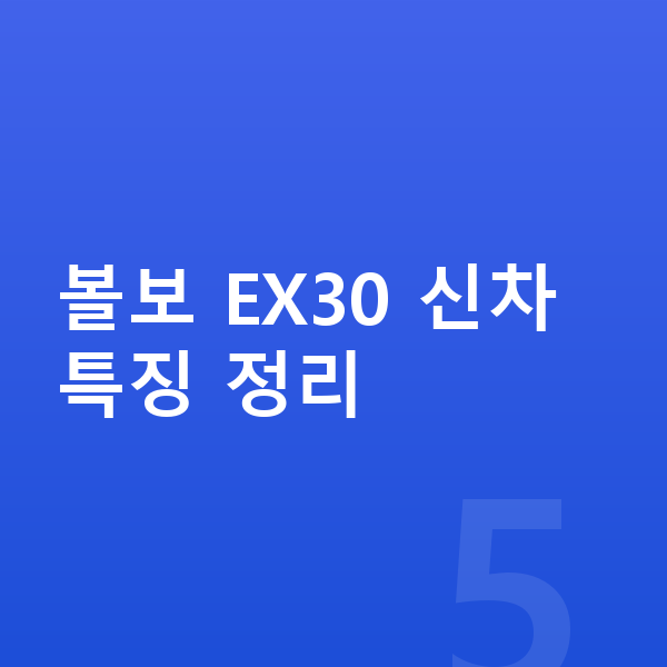 볼보 EX30 신차 볼보 EX30 신차 특징 정리