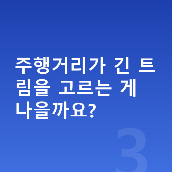 볼보 EX30 연비 주행거리가 긴 트림을 고르는 게 나을까요?