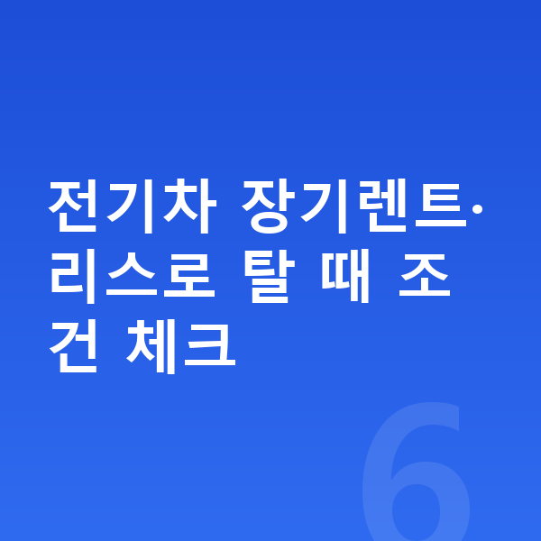 볼보 EX30 연비 전기차 장기렌트·리스로 탈 때 조건 체크