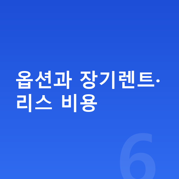 볼보 EX30 옵션 옵션과 장기렌트·리스 비용