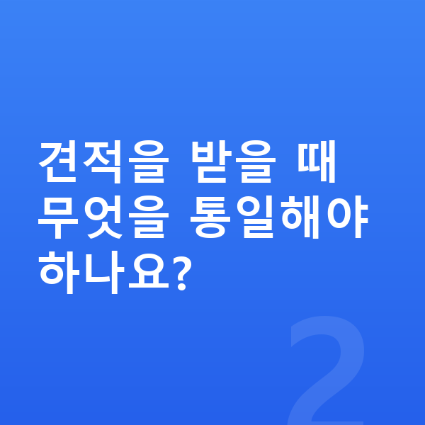 볼보 EX30 장기렌트 견적 견적을 받을 때 무엇을 통일해야 하나요?