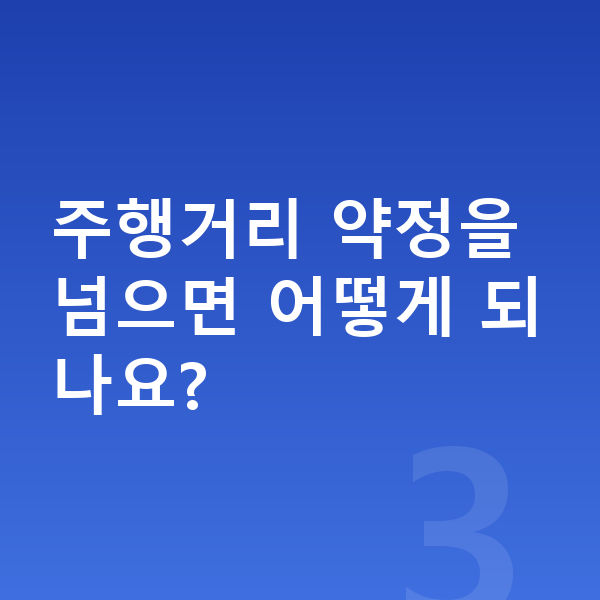 볼보 EX30 장기렌트 견적 주행거리 약정을 넘으면 어떻게 되나요?