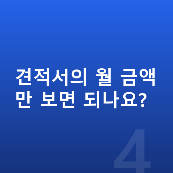 볼보 EX30 장기렌트 견적 견적서의 월 금액만 보면 되나요?