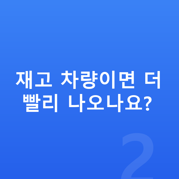 볼보 EX30 장기렌트 출고기간 재고 차량이면 더 빨리 나오나요?