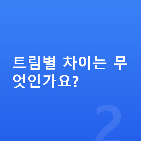 볼보 EX30 제원 트림별 차이는 무엇인가요?