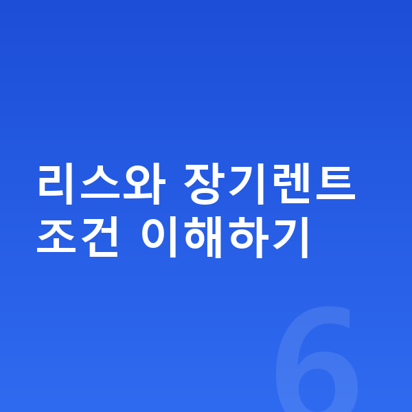볼보 EX30 제원 리스와 장기렌트 조건 이해하기