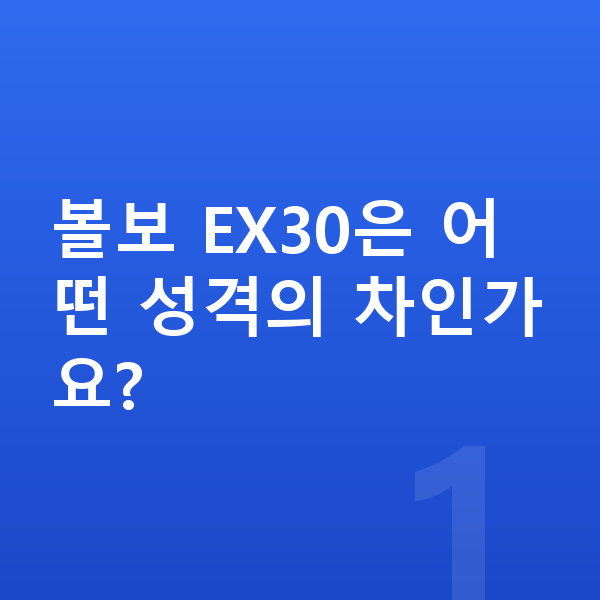 볼보 EX30 풀체인지 볼보 EX30은 어떤 성격의 차인가요?