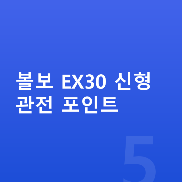 볼보 EX30 풀체인지 볼보 EX30 신형 관전 포인트