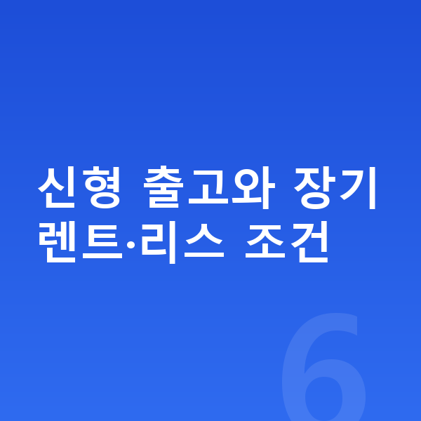 볼보 EX30 풀체인지 신형 출고와 장기렌트·리스 조건
