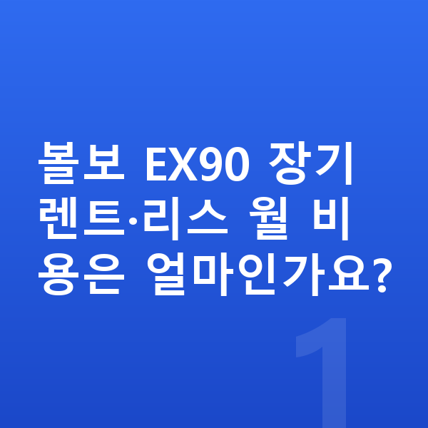 볼보 EX90 가격 볼보 EX90 장기렌트·리스 월 비용은 얼마인가요?