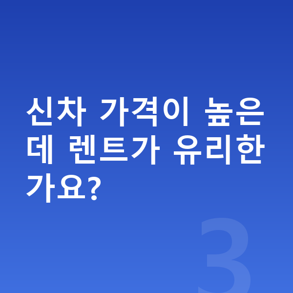 볼보 EX90 가격 신차 가격이 높은데 렌트가 유리한가요?